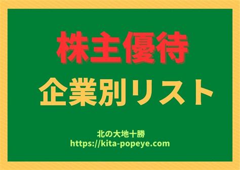 北の達人 株価 株主優待の魅力とは？